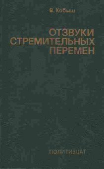 Книга Кобыш В. Отзвуки стремительных перемен, 37-127, Баград.рф